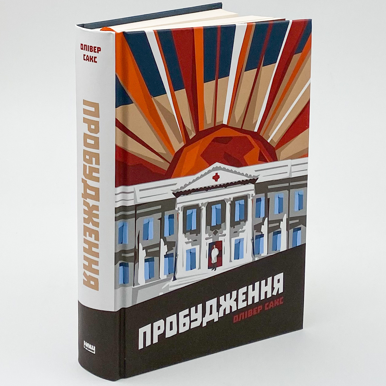 Пробудження. Автор — Оливер Сакс. 