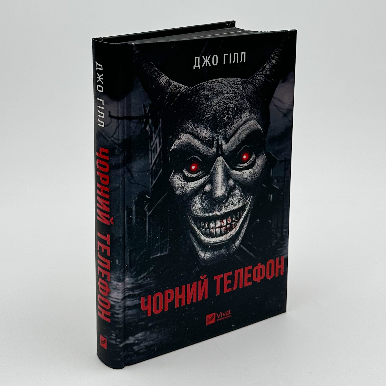 Чорний телефон. Автор — Джо Гіллі, Джо Гілл. 