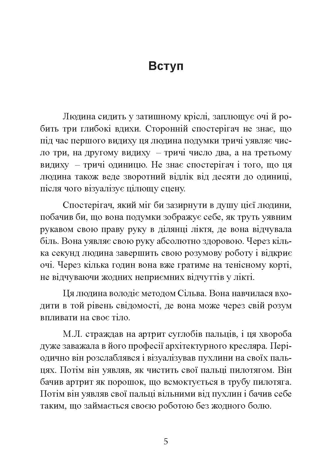 Ти  -  цілитель. Автор — Хосе Сільва, Роберт Стоун. 
