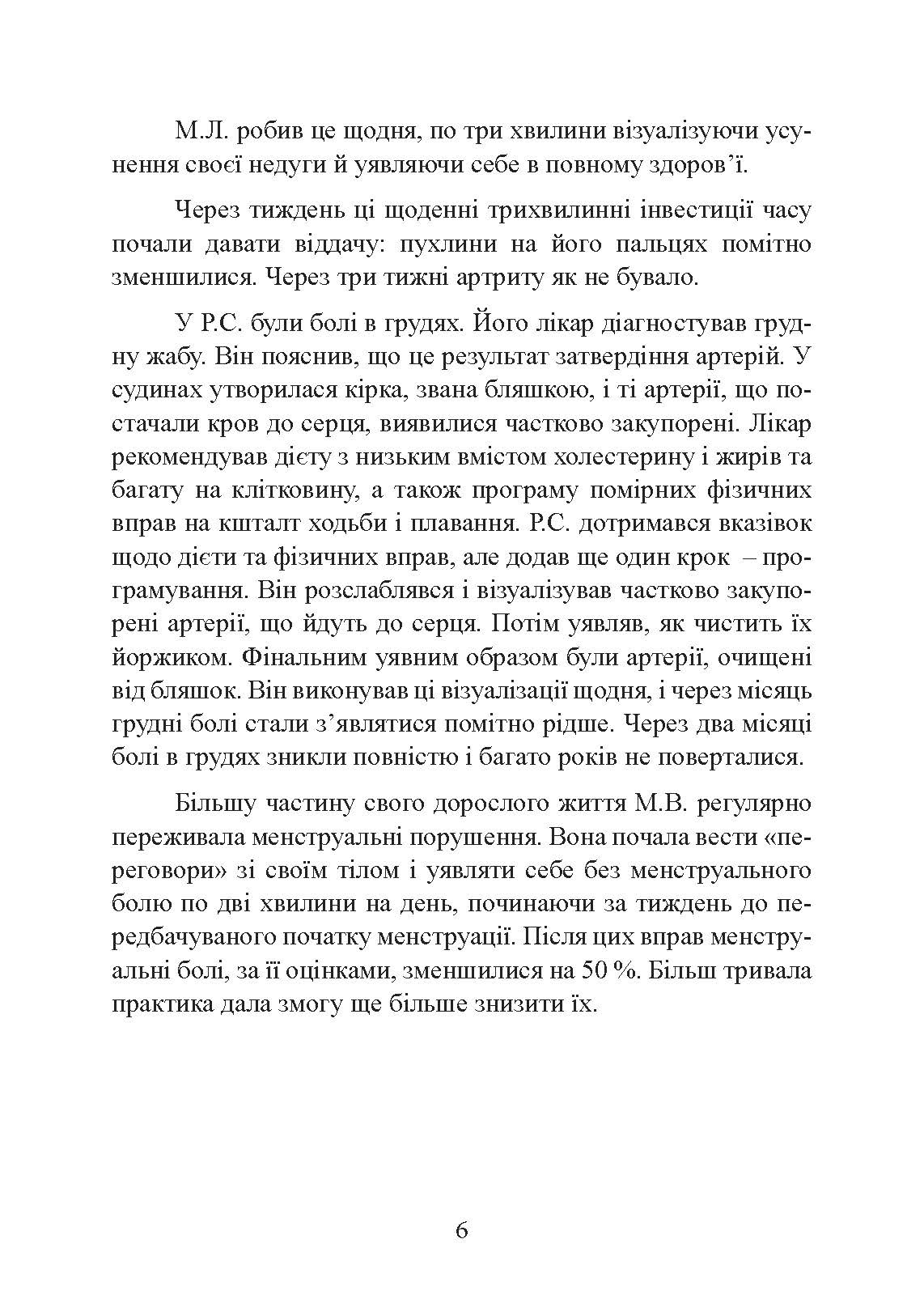 Ти  -  цілитель. Автор — Хосе Сільва, Роберт Стоун. 