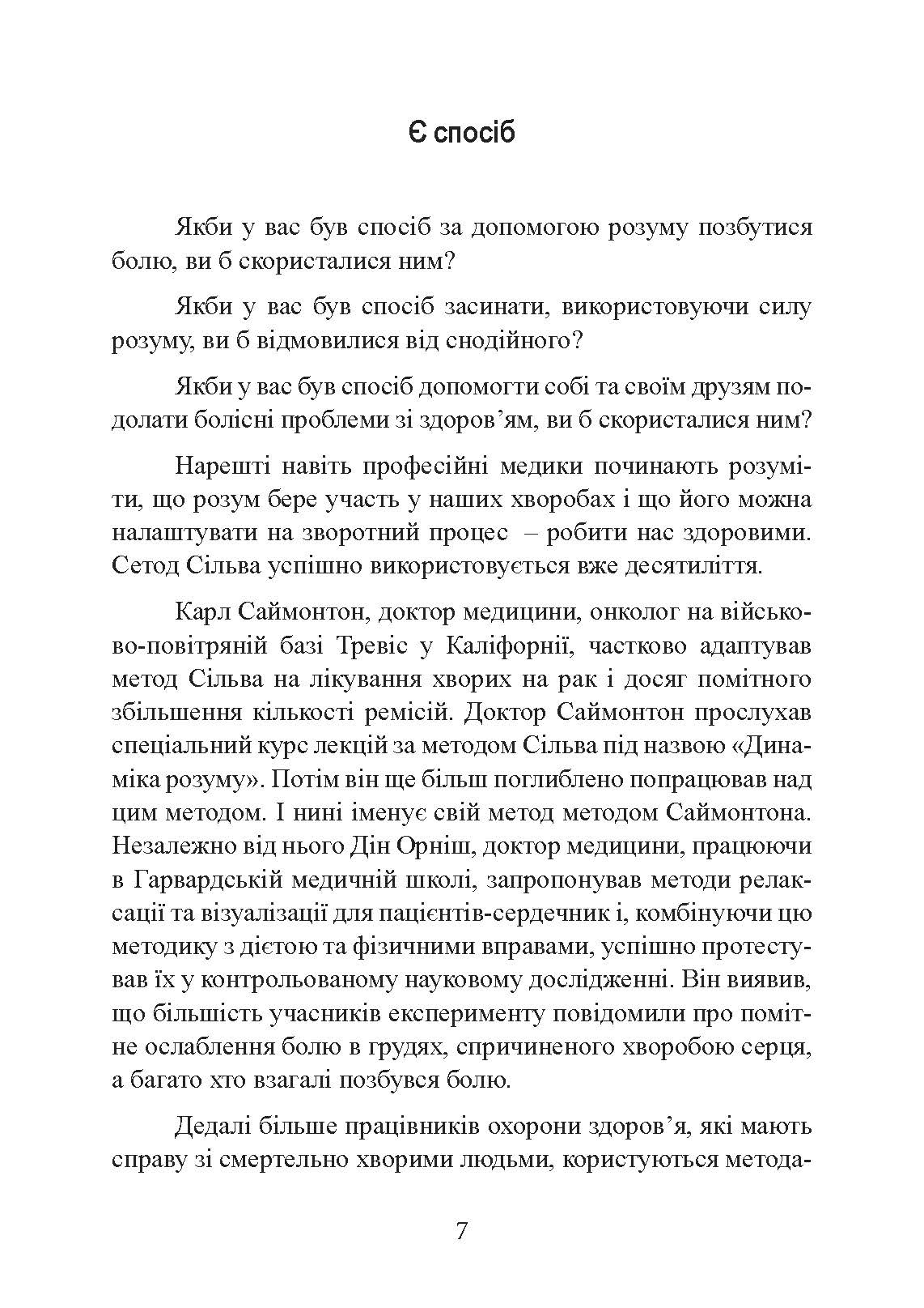 Ти  -  цілитель. Автор — Хосе Сільва, Роберт Стоун. 
