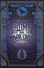 Дім між трьох світів