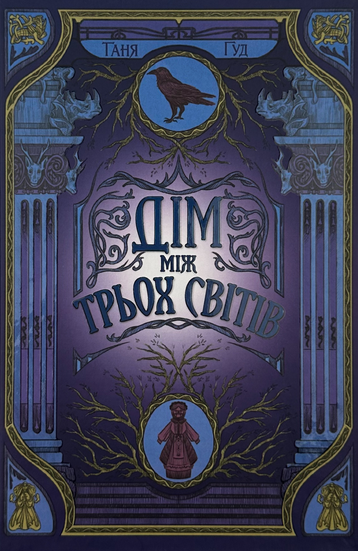 Дім між трьох світів