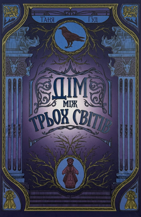 Дім між трьох світів