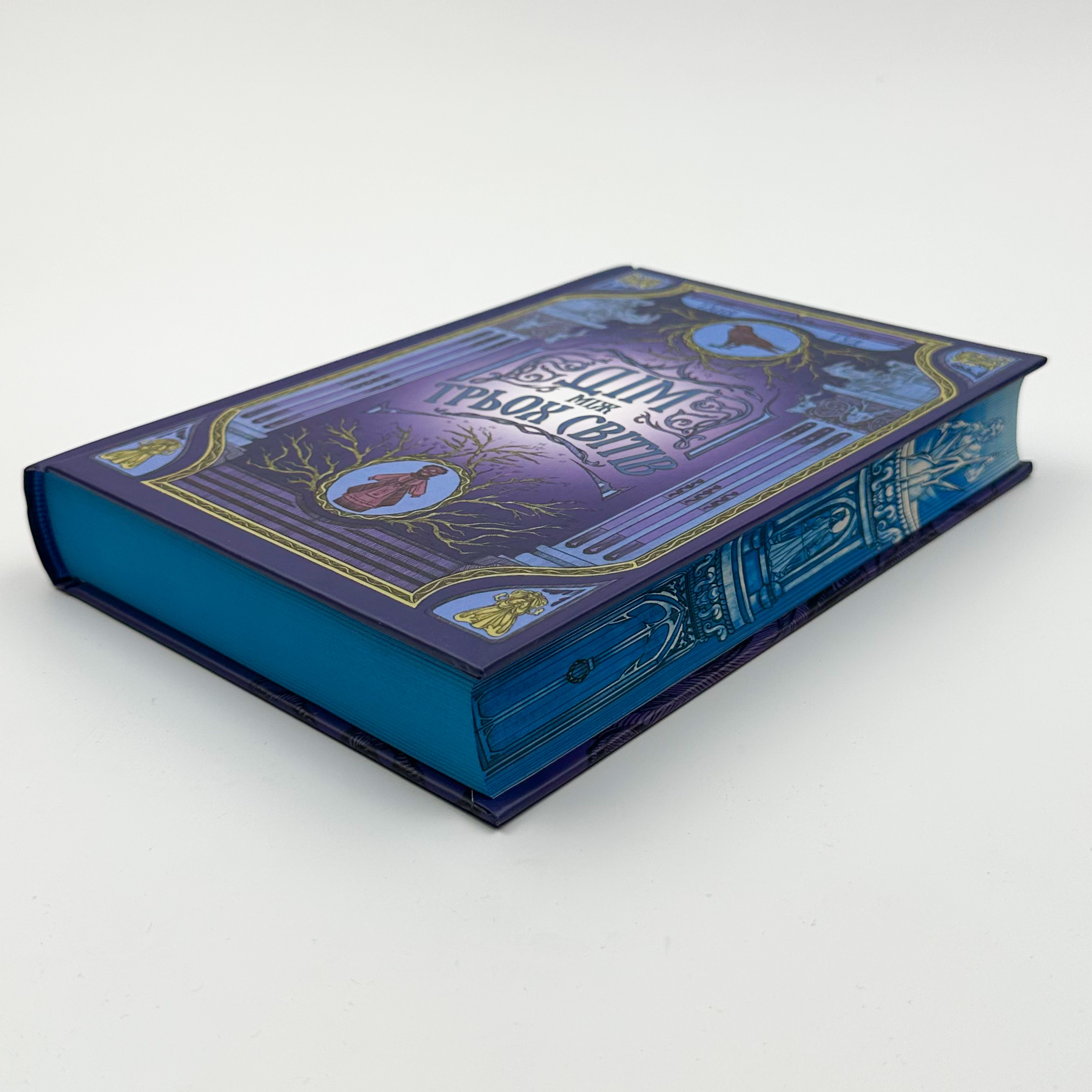 Дім між трьох світів