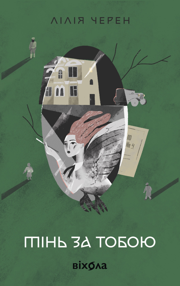 Тінь за тобою. Автор — Лілія Черен