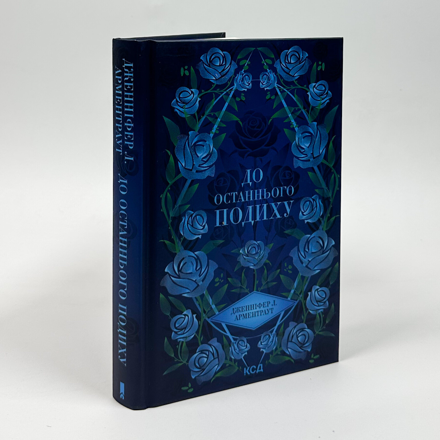 До останнього подиху. Книга 3. Автор — Дж. Л. Арментраут. 