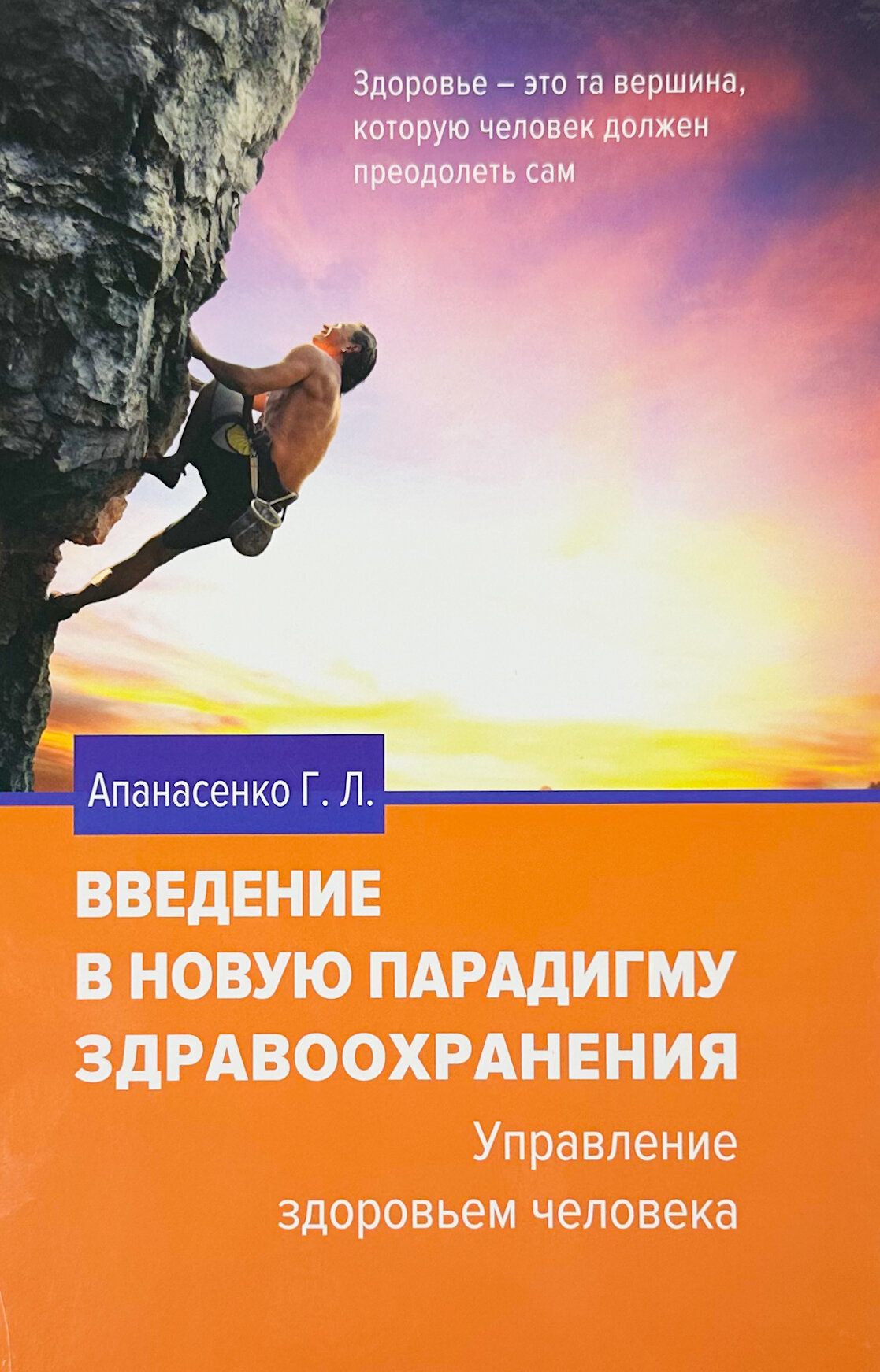 Введение в новую парадигму здравоохранения. Здоровье и фитнес
