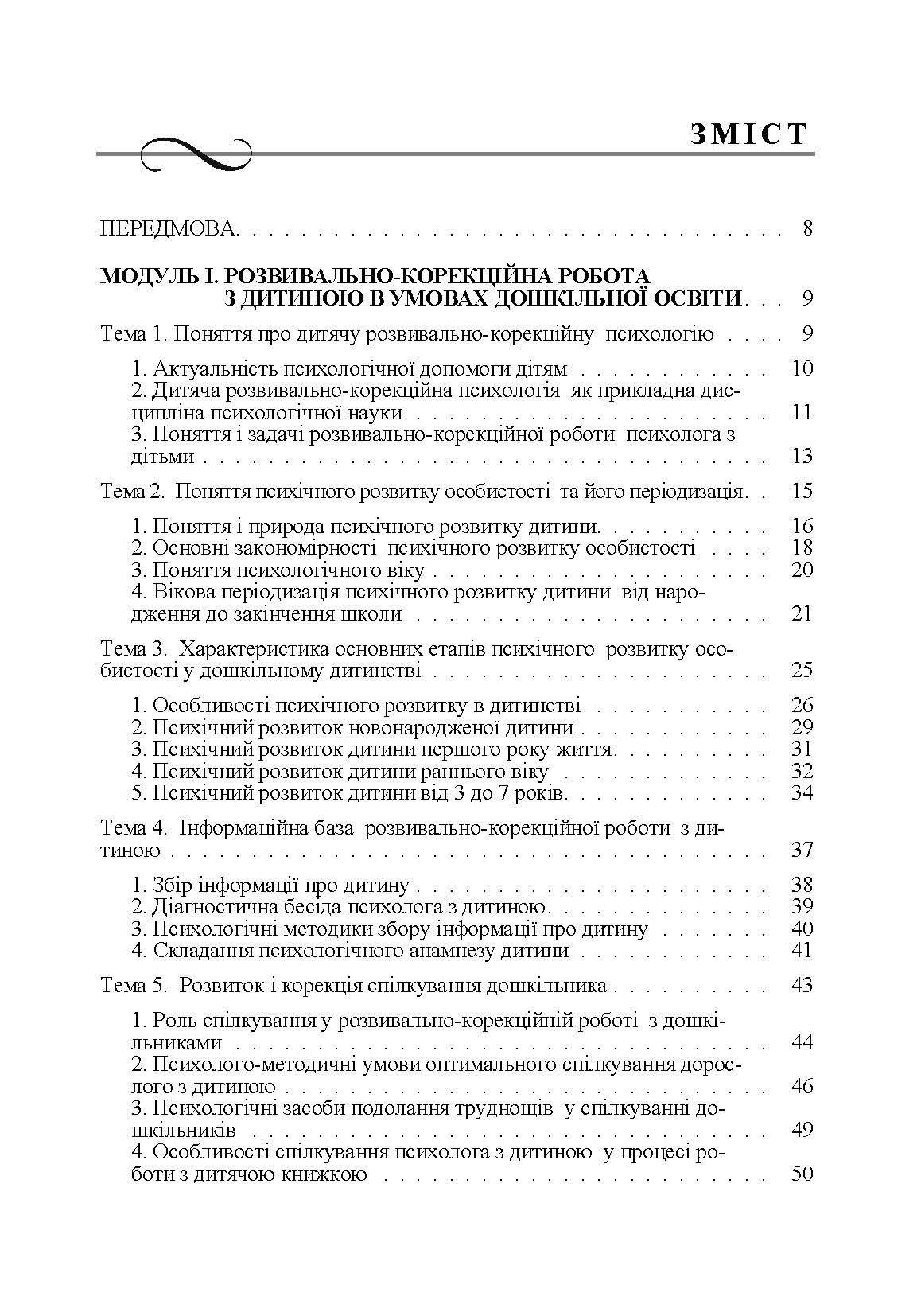 Дитяча розвивально-корекційна психологія. Автор — Дуткевич Т.В.. 