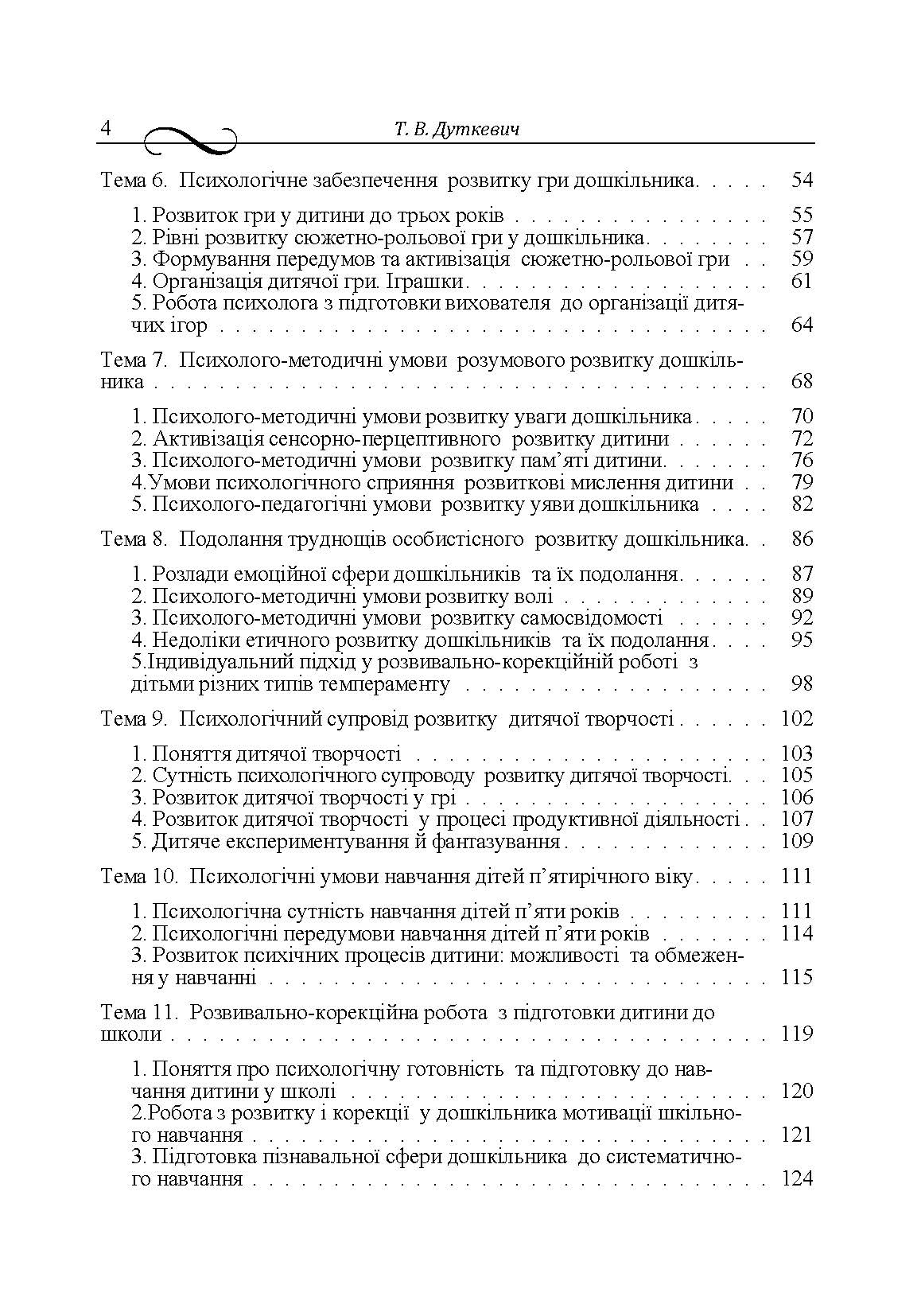 Дитяча розвивально-корекційна психологія. Автор — Дуткевич Т.В.. 