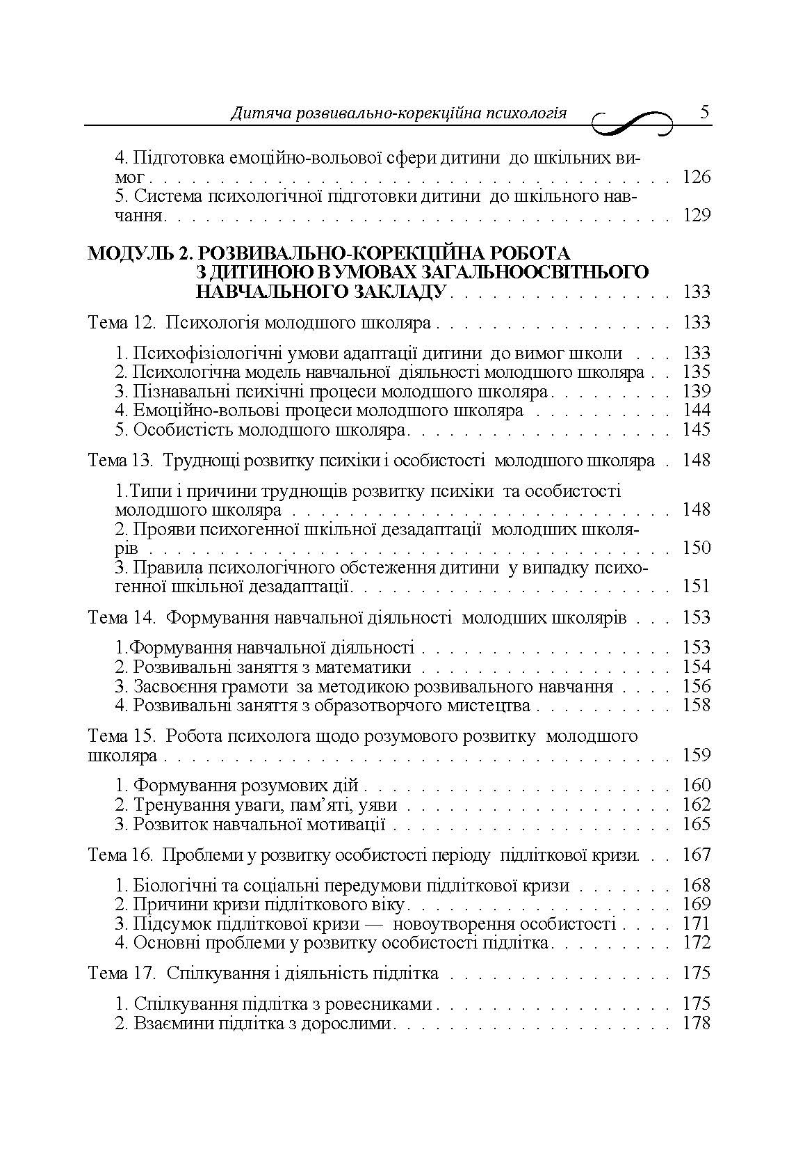 Дитяча розвивально-корекційна психологія. Автор — Дуткевич Т.В.. 