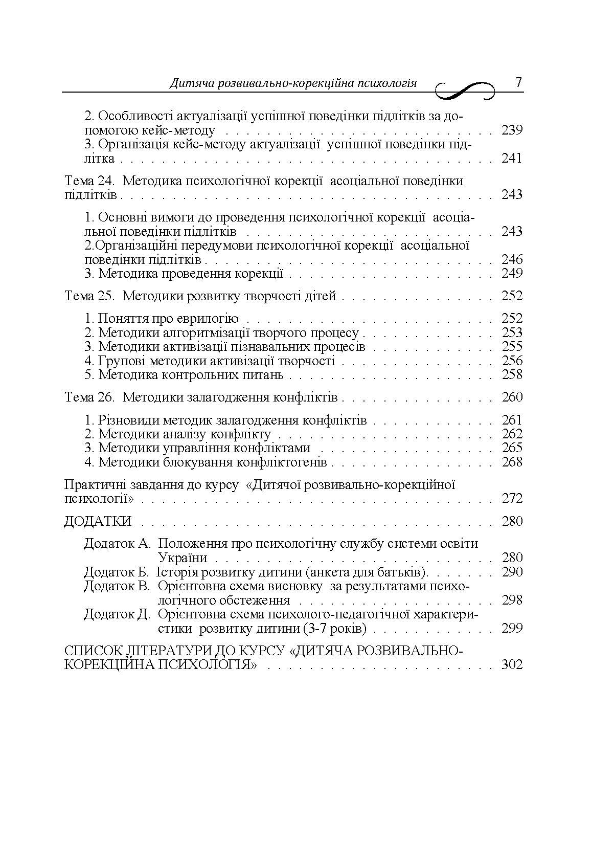 Дитяча розвивально-корекційна психологія. Автор — Дуткевич Т.В.. 