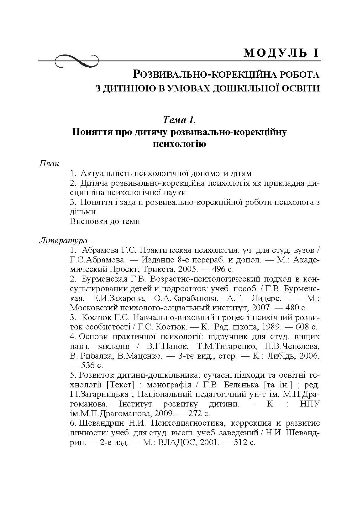 Дитяча розвивально-корекційна психологія. Автор — Дуткевич Т.В.. 