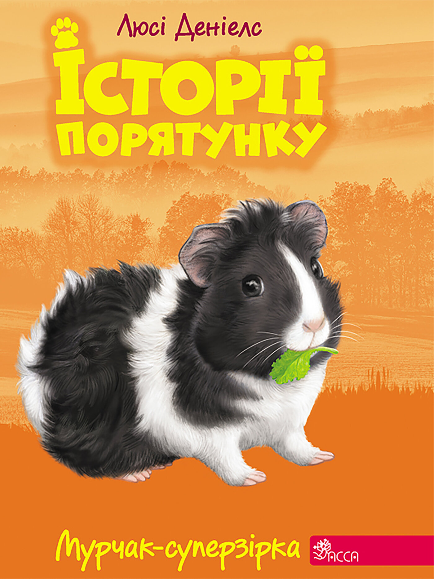 Мурчак-суперзірка