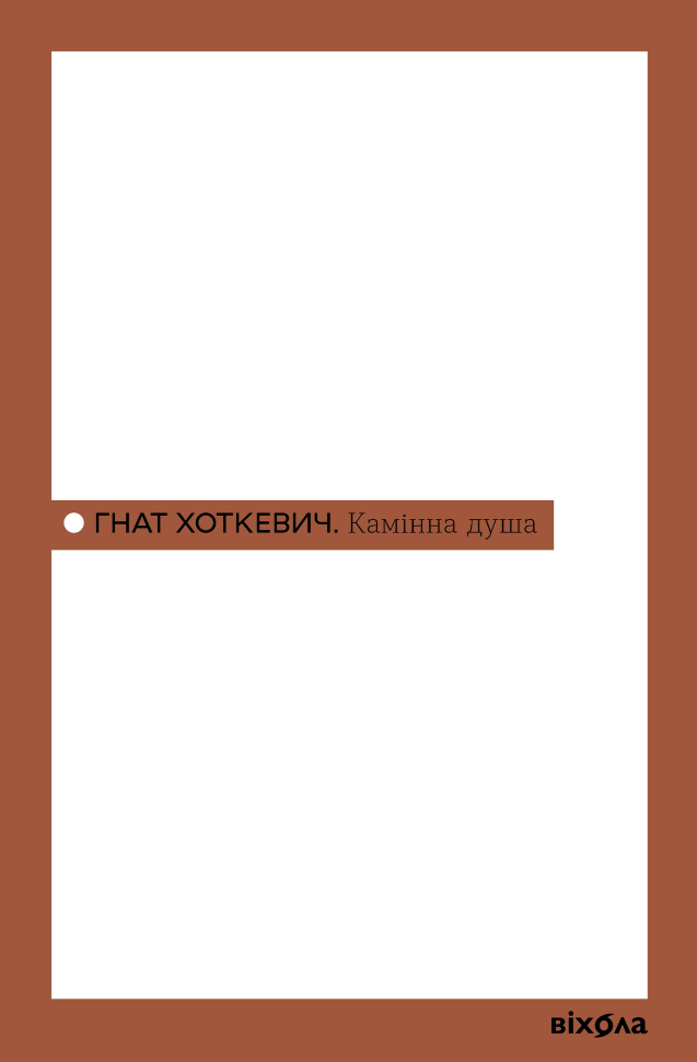 Камінна душа. Автор — Гнат Хоткевич