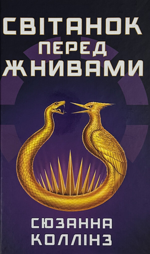 Світанок перед Жнивами