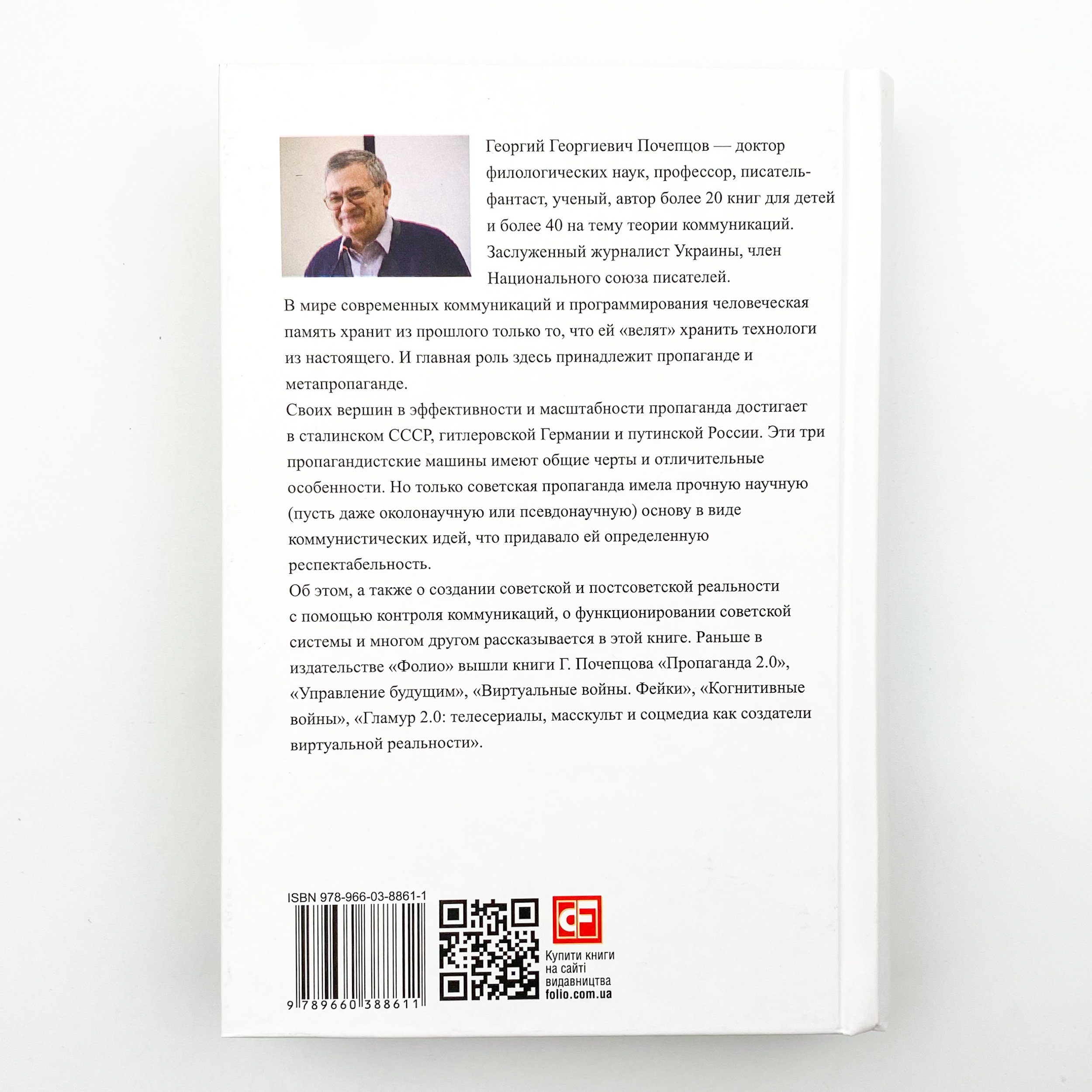 СССР: страна, созданная пропагандой. Автор — Георгий Почепцов. 