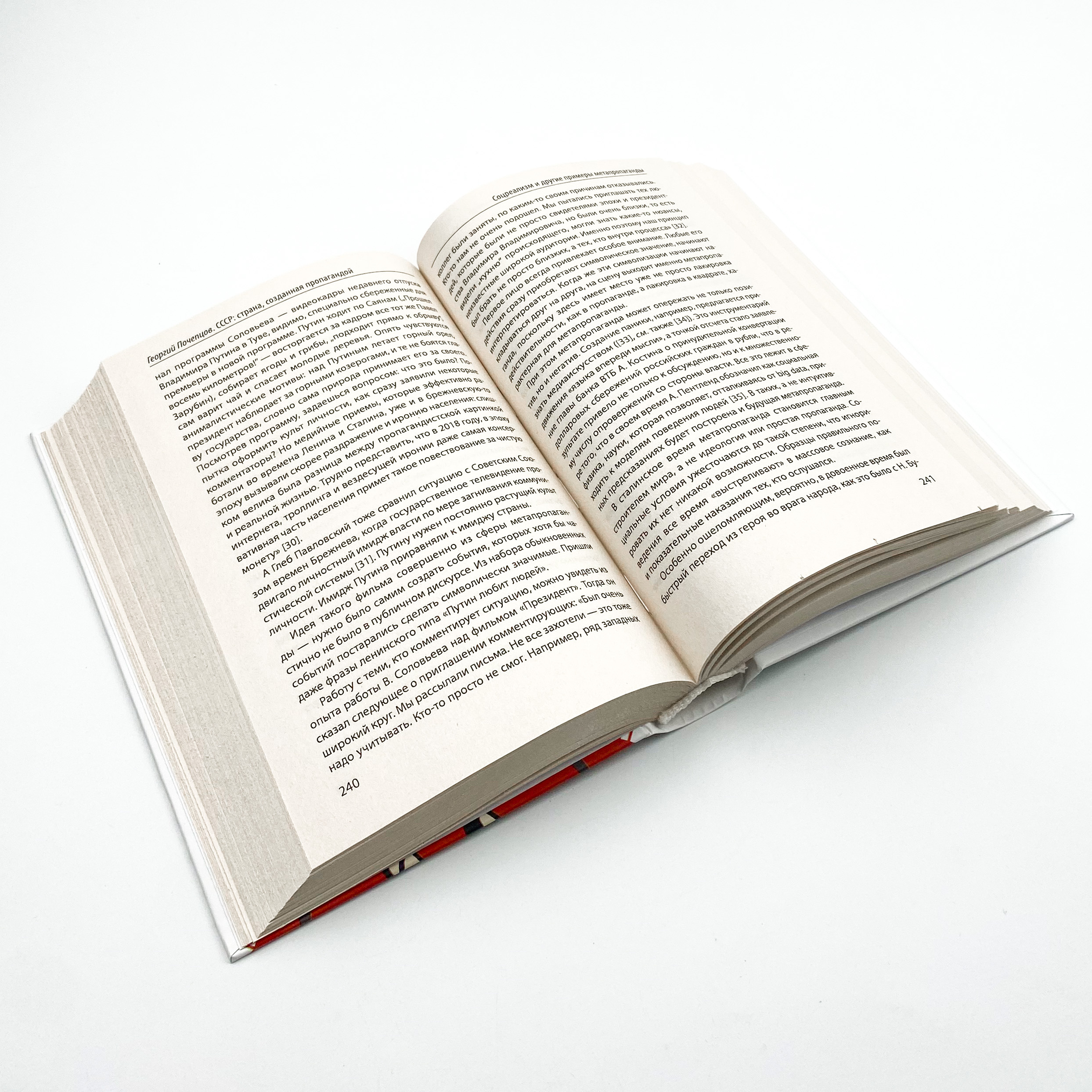 СССР: страна, созданная пропагандой. Автор — Георгий Почепцов. 