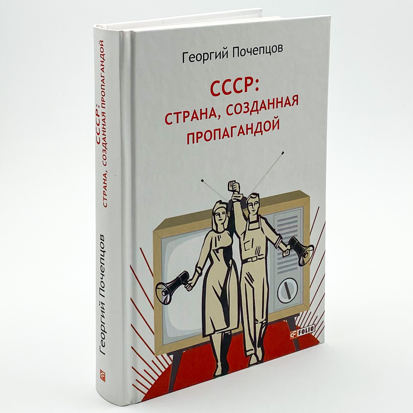 СССР: страна, созданная пропагандой. Автор — Георгий Почепцов. 
