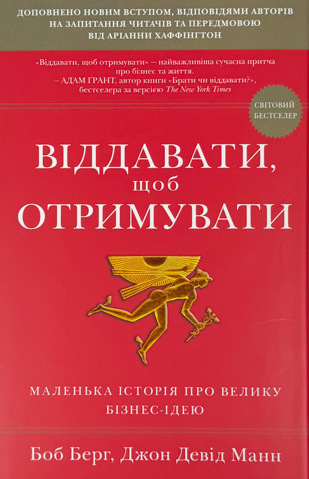 Віддавати, щоб отримувати. Автор — Джон Манн, Боб Бург. Обкладинка — твердий