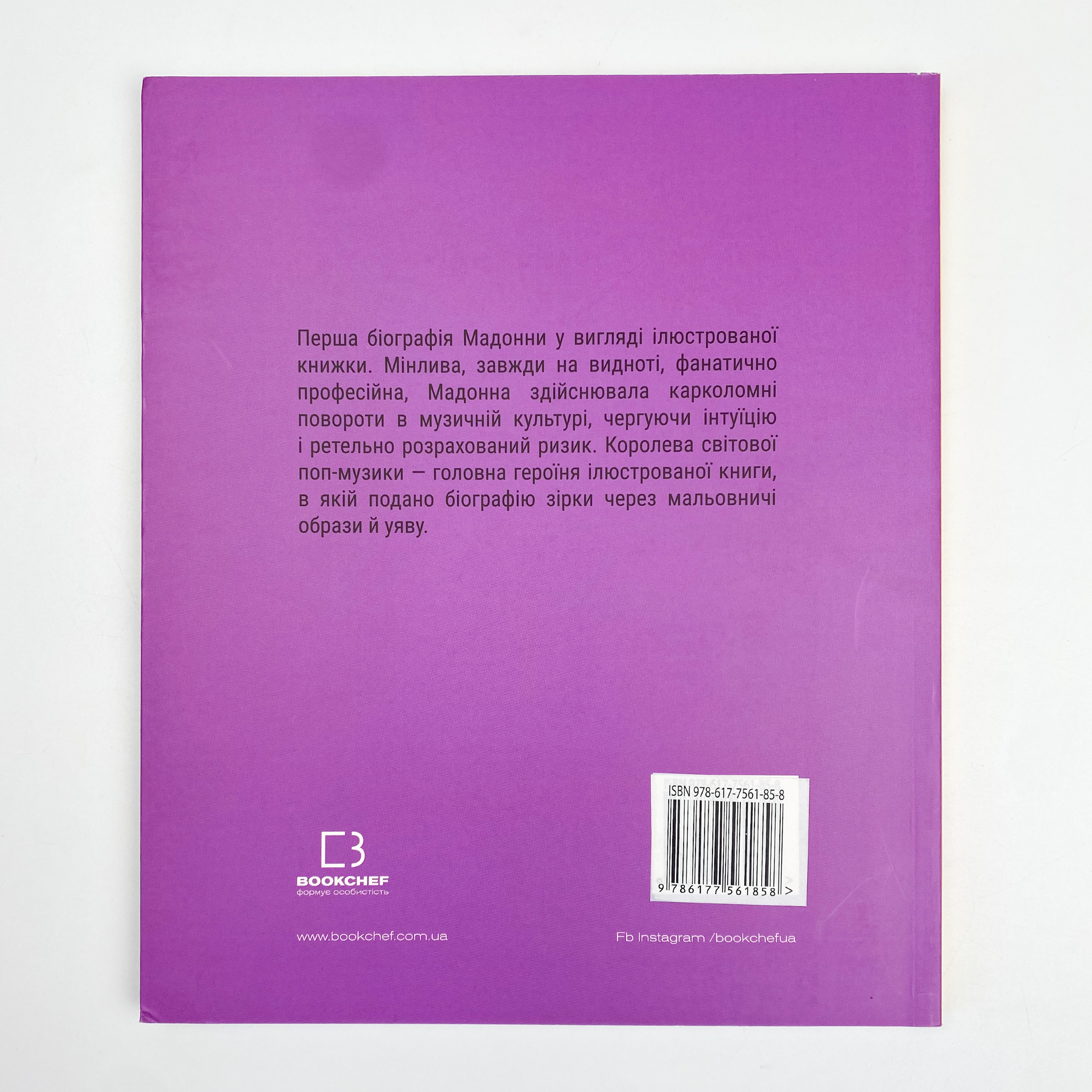 Мадонна (Життя Мадонни). Автор — Лоренза Тонани. 