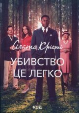 Убивство - це легко (суперобкладинка)