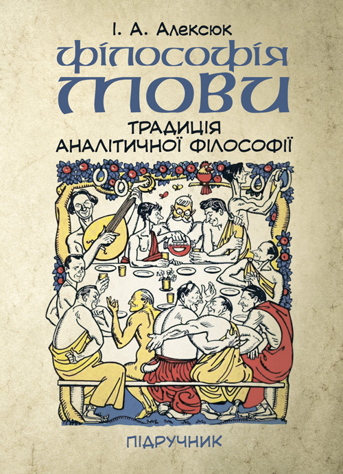 Філософія мови: традиція аналітичної філософії. Автор — Алексюк І.А.. 