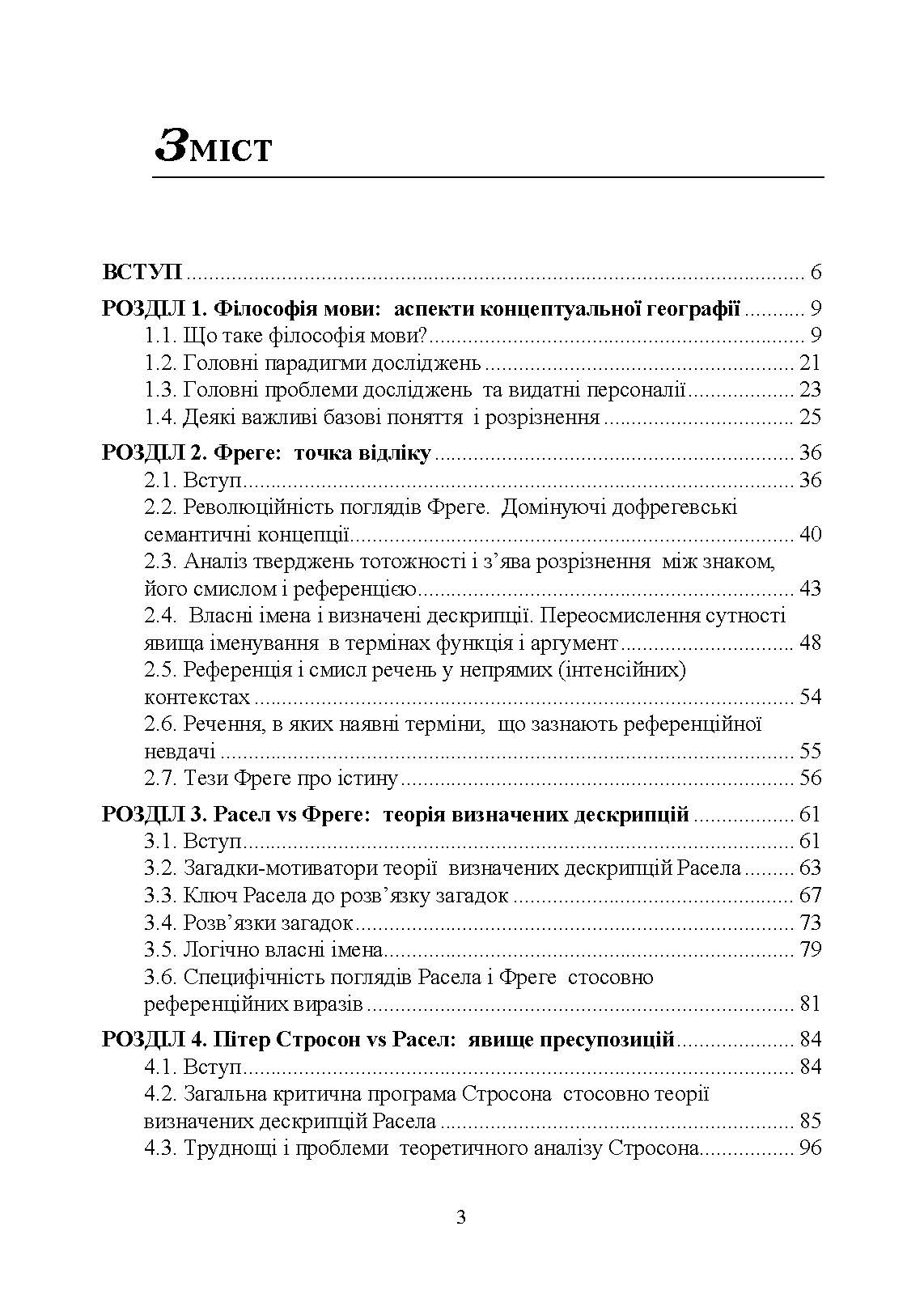 Філософія мови: традиція аналітичної філософії. Автор — Алексюк І.А.. 