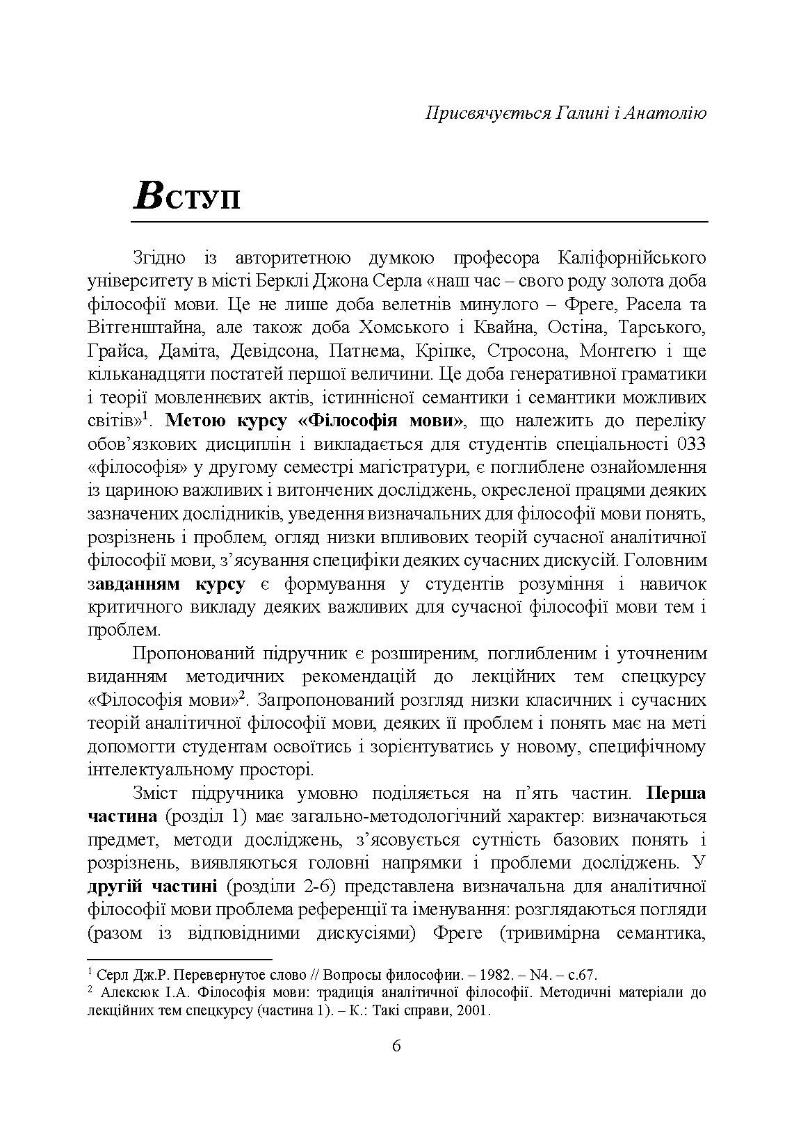 Філософія мови: традиція аналітичної філософії. Автор — Алексюк І.А.. 