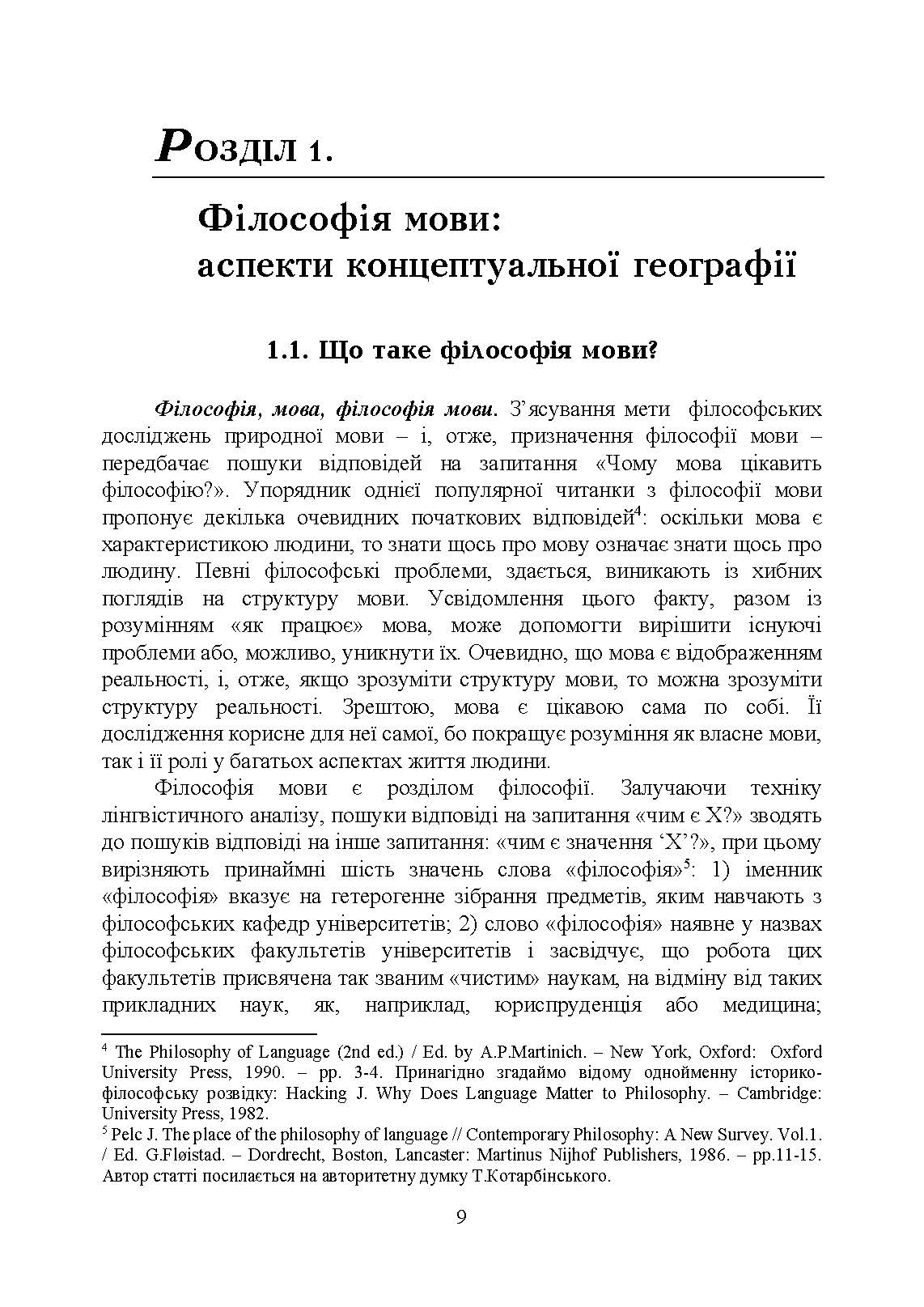 Філософія мови: традиція аналітичної філософії. Автор — Алексюк І.А.. 