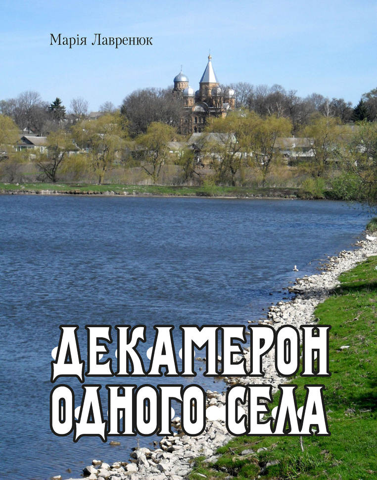 Декамерон одного села. Автор — Марія Лішнянська