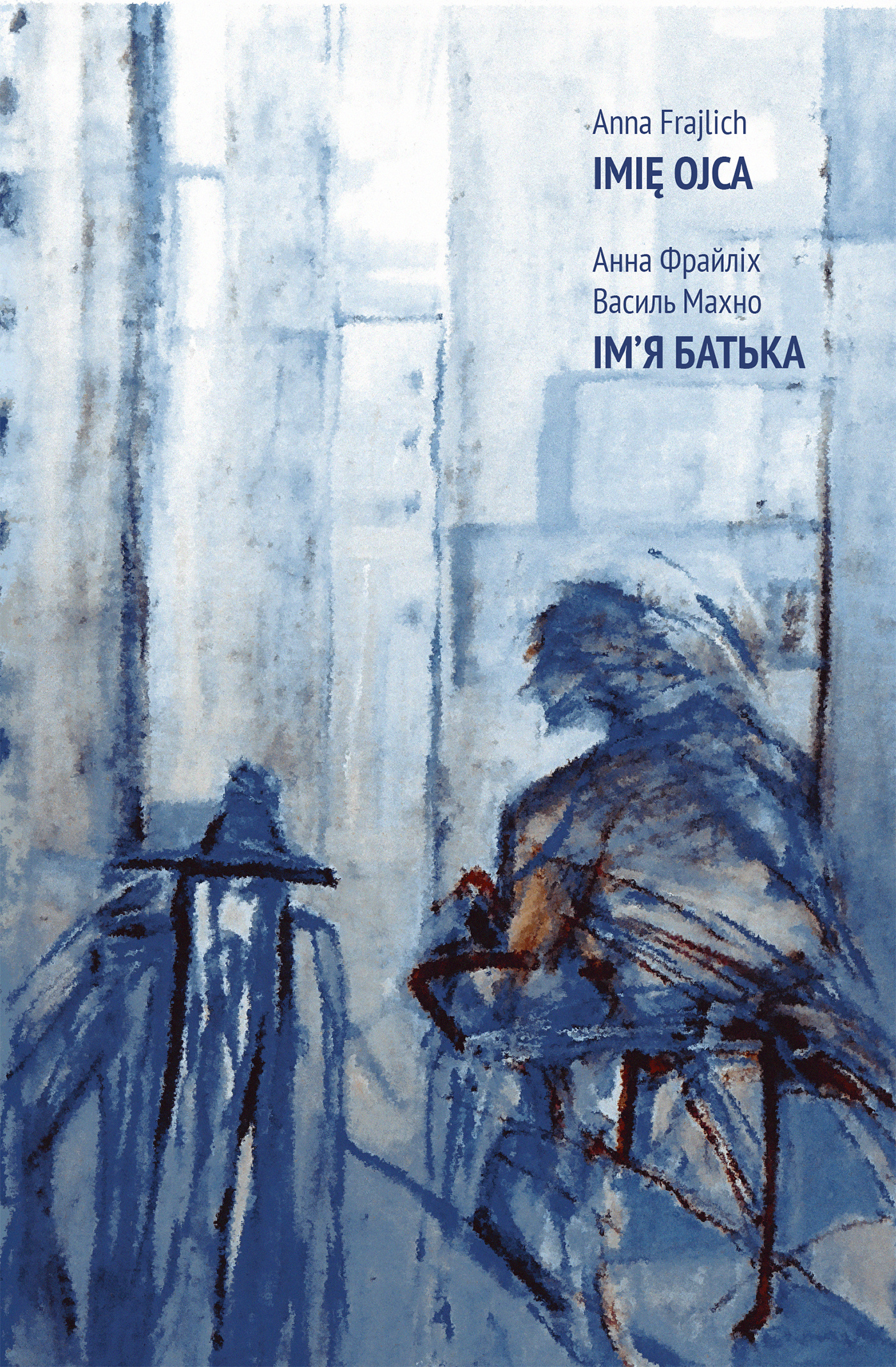 Ім’я батька. Автор — Анна Фрайліх. 