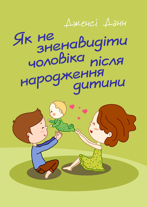 Як не зненавидіти чоловіка після народження дитини. Автор — Дженсі Данн. 