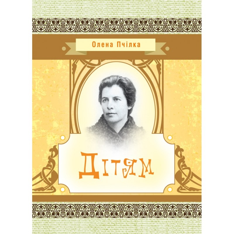 Дітям. Автор — Олена Пчілка. 