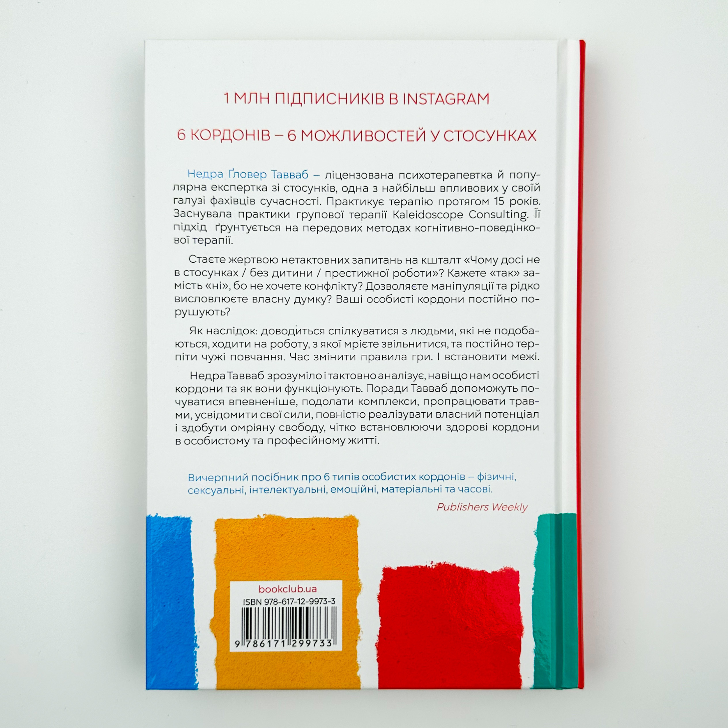 Особисті кордони. Керівництво зі спокійного життя. Автор — Недра Гловер Таувеб. 