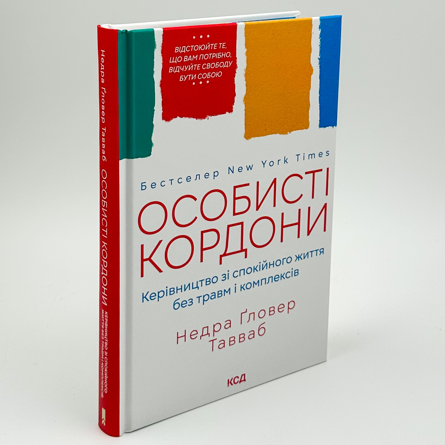 Особисті кордони. Керівництво зі спокійного життя. Автор — Недра Гловер Таувеб. 