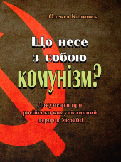 Що несе з собою комунізм? Документи про російсько-комуністичний терор в Україні (репринтне видання)