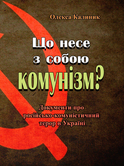 Що несе з собою комунізм? Документи про російсько-комуністичний терор в Україні (репринтне видання)