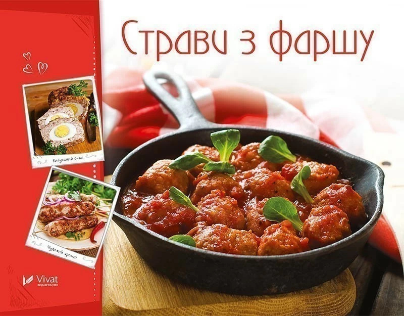 Страви із фаршу. Автор — Тумко Ірина Миколаївна. Обкладинка — М'яка