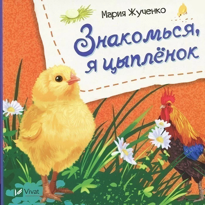 Знакомься, я цыпленок. Автор — Рід Барбара. 