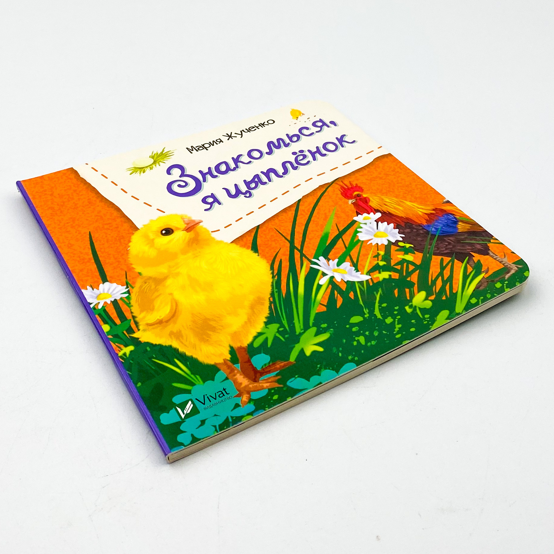 Знакомься, я цыпленок. Автор — Рід Барбара. 