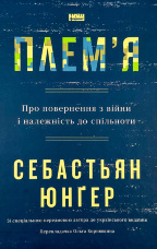 Плем'я. Про повернення з війни і належність до спільноти