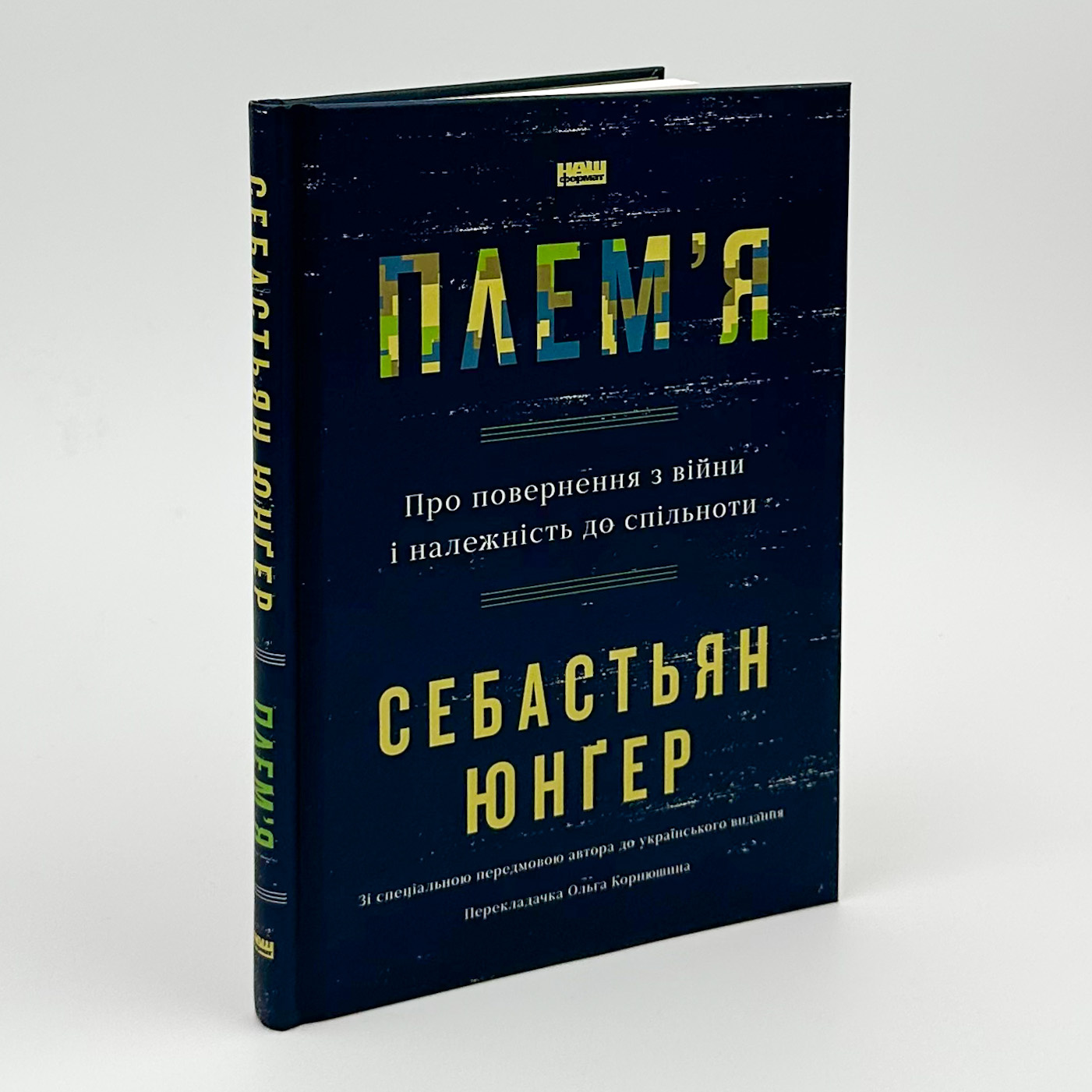 Плем'я. Про повернення з війни і належність до спільноти