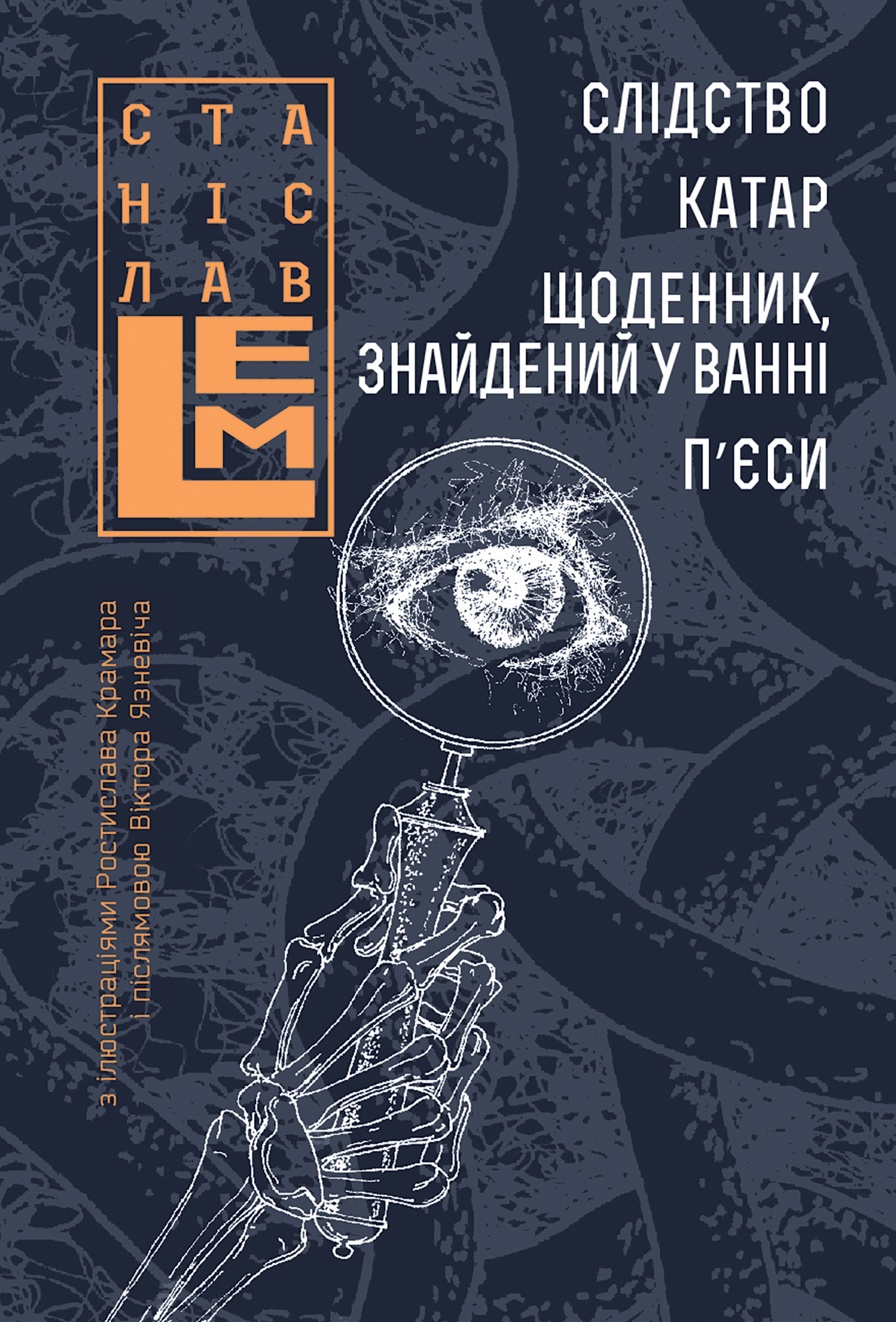 Слідство. Катар. Щоденник, знайдений у ванні