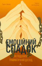 Емоційний спадок. Як подолати травматичний досвід