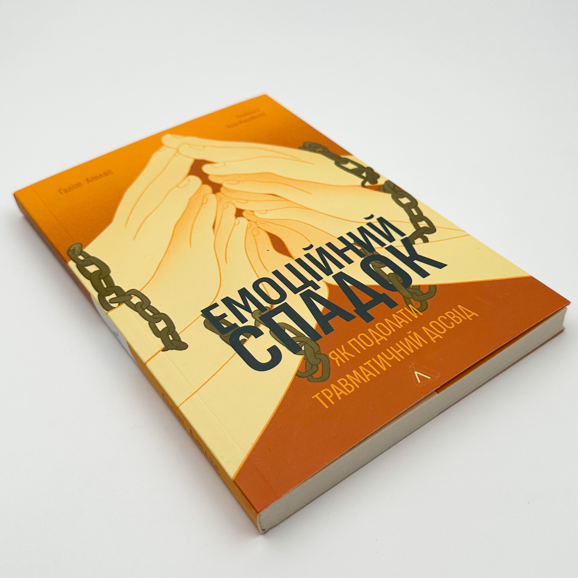 Емоційний спадок. Як подолати травматичний досвід