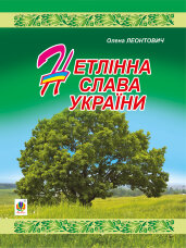 Нетлінна слава України  (2013 год)