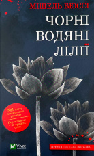 Чорні водяні лілії