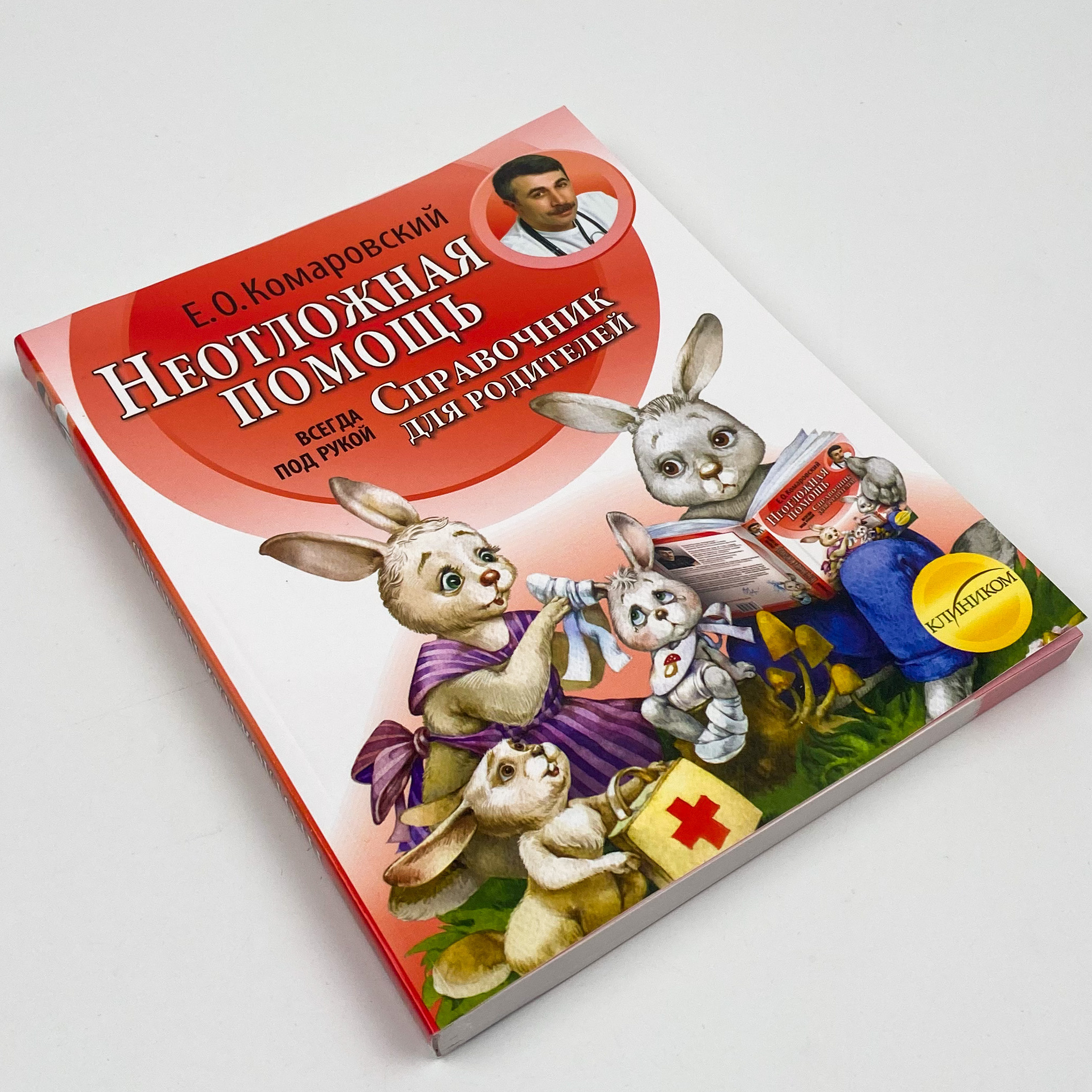 Неотложная помощь. Справочник для родителей. Часть 2. Автор — Євген Комаровський. 