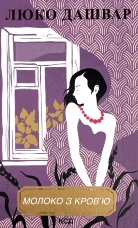 Молоко з кров'ю